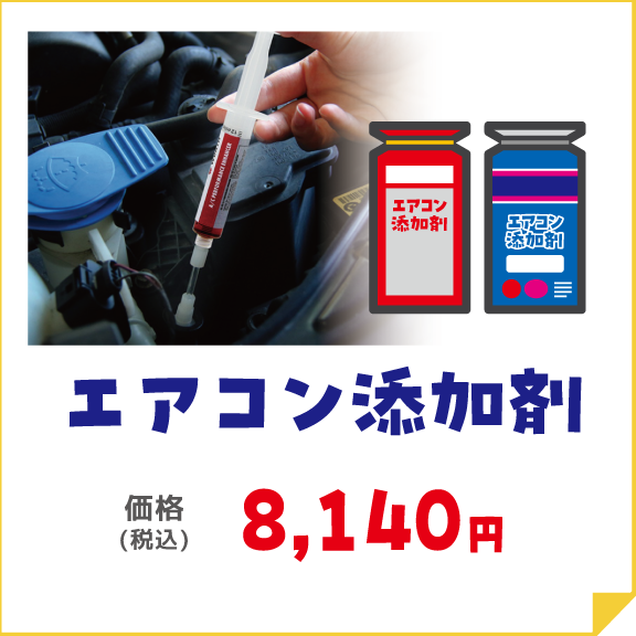エアコン添加剤