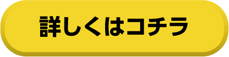 詳しくはこちら