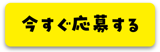 今すぐ応募する