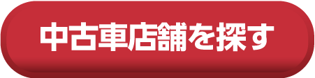 店舗を探す