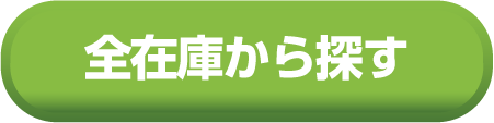 全在庫から探す