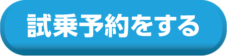試乗予約をする