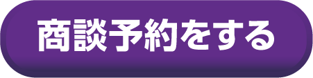 商談予約をする