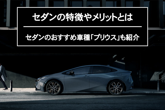 セダンの特長_コラムトップ