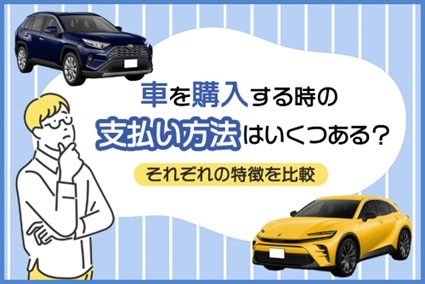 車の支払い方法はいくつ？