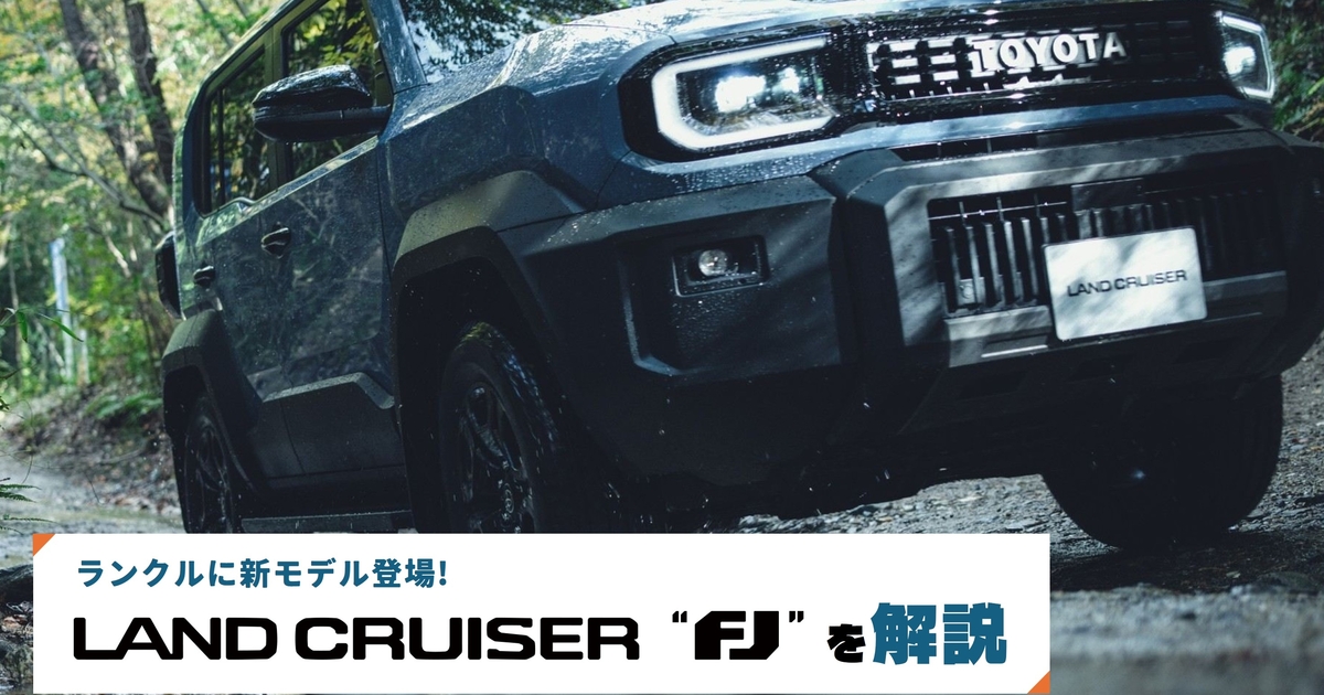 ランクルに新モデル登場！「ランドクルーザーFJ」を解説 | トヨタ