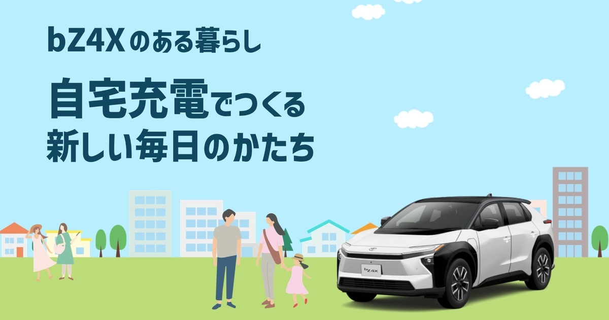 bZ4Xライフ！ 自宅充電でつくる新しい毎日のかたち | トヨタモビリティ