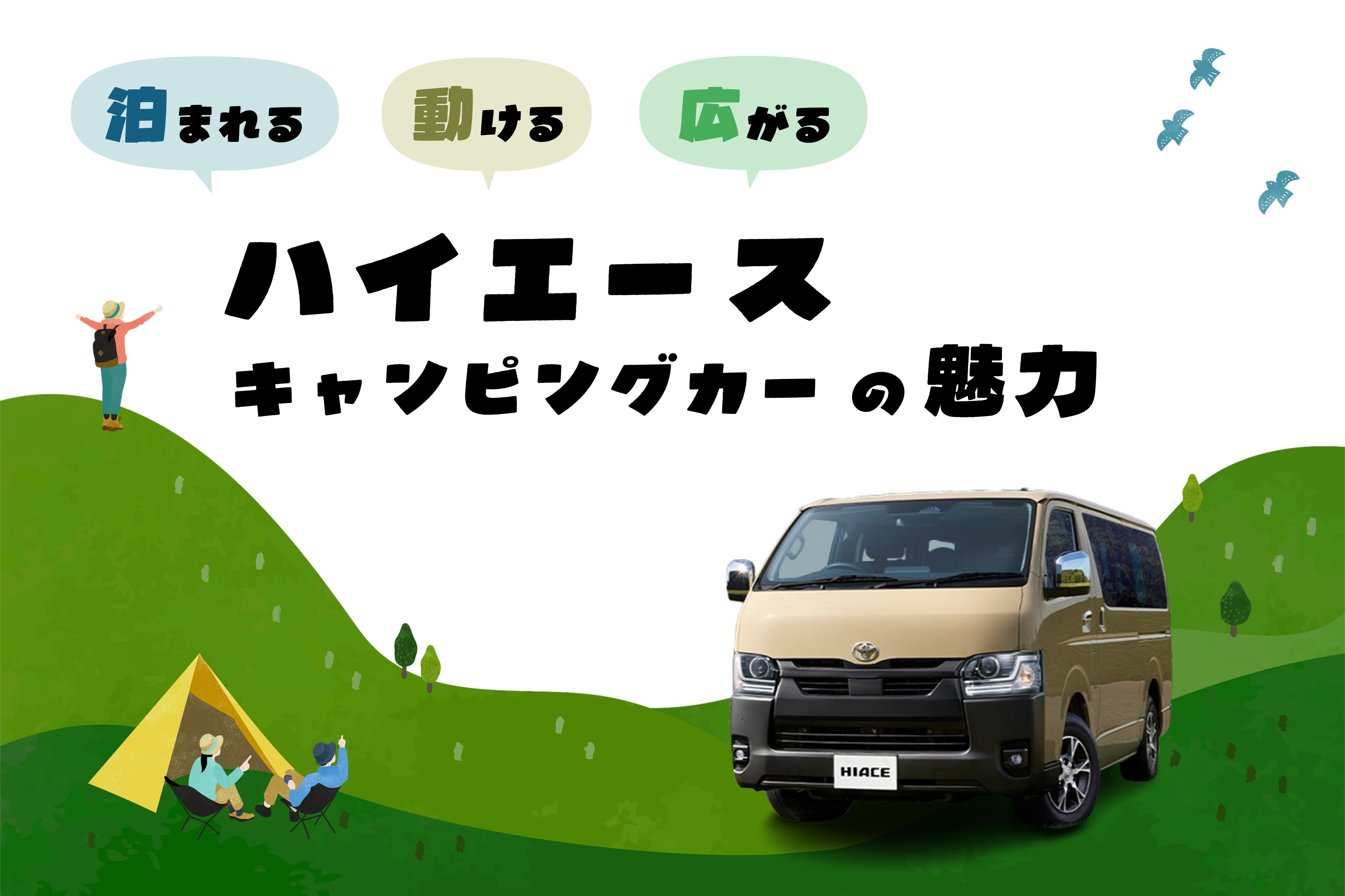 ハイエース