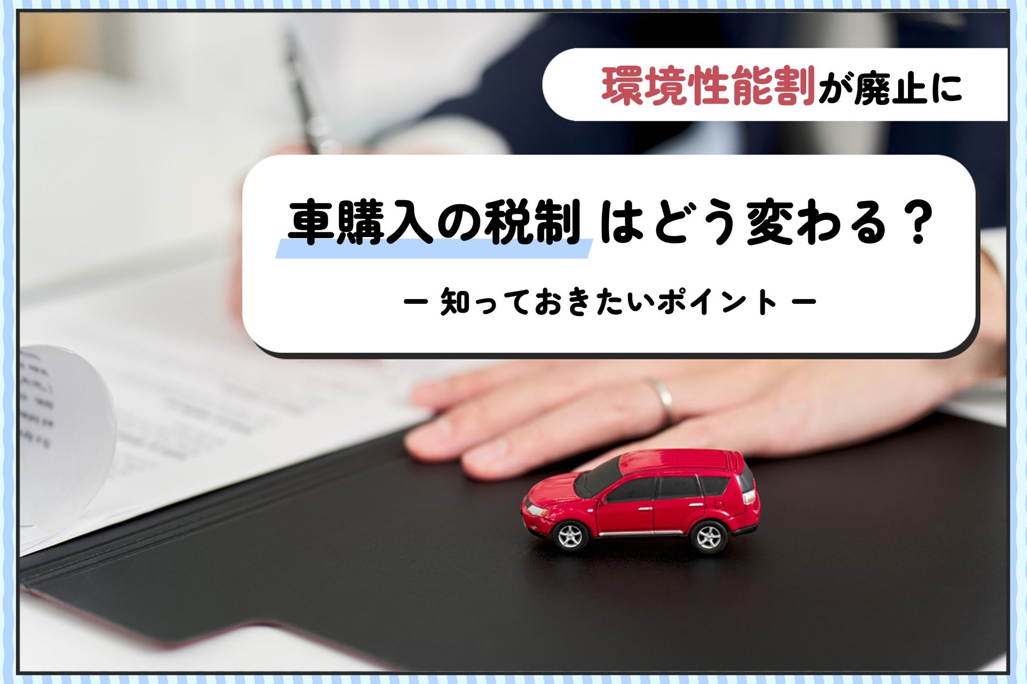 環境性能割_廃止