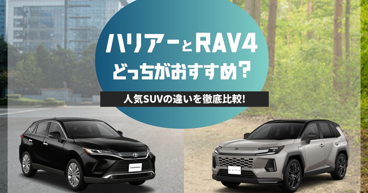 ハリアーとRAV4どちらがおすすめ？人気SUVの違いを徹底比較！ | トヨタ