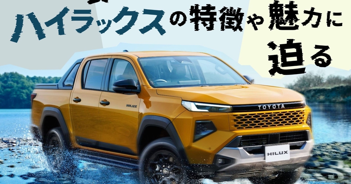 世界一壊れにくい車！？】トヨタのハイラックスの特徴や魅力に迫る 