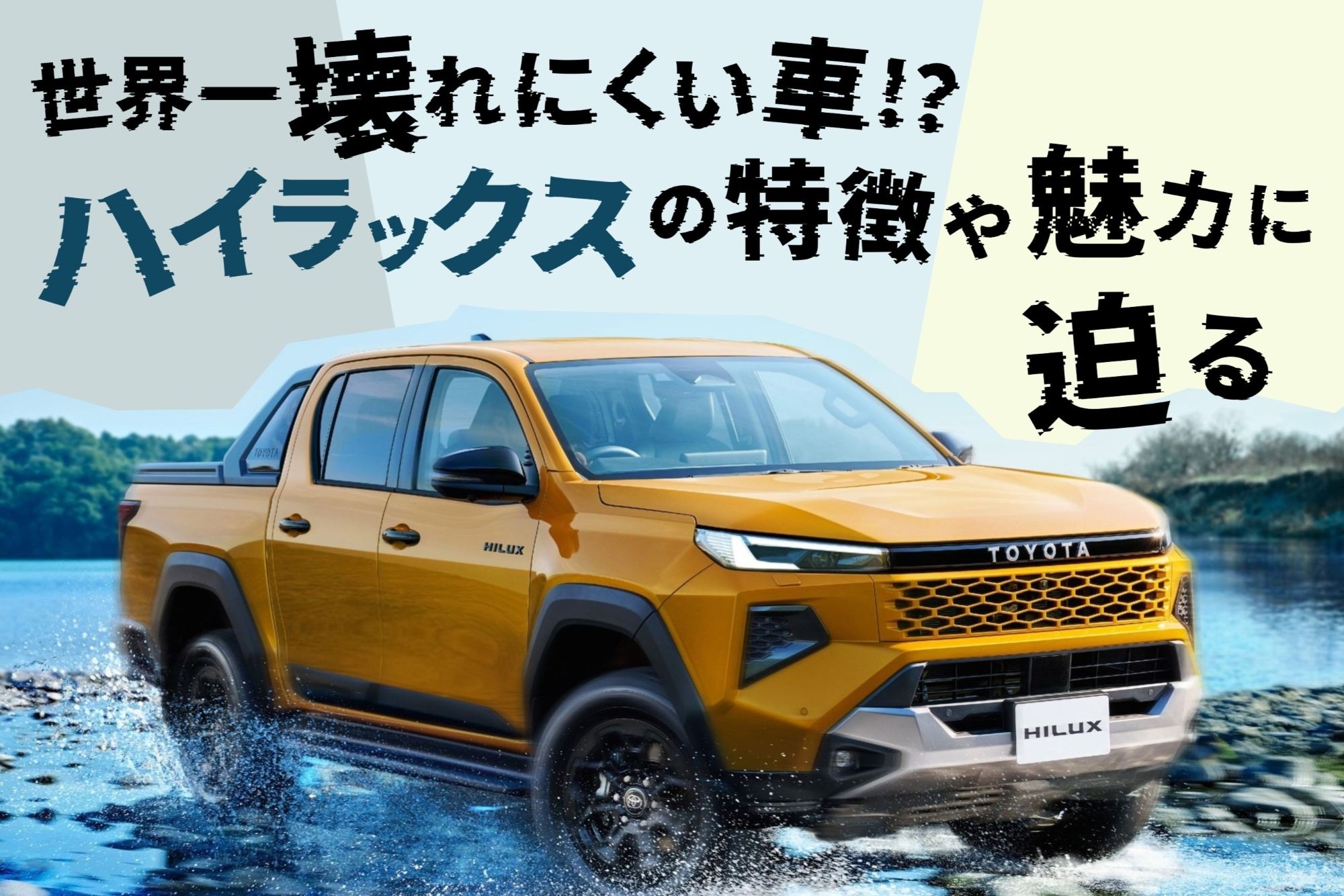 ハイラックス 