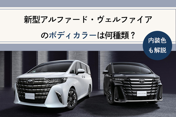コラム_ヴェルファイア②