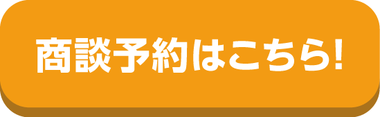 商談予約