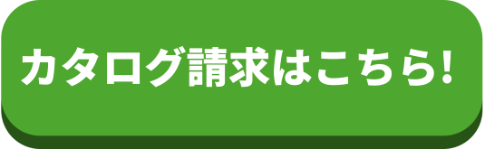 カタログ請求