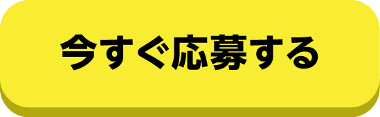 今すぐ応募する