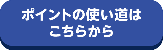 詳しくはこちら