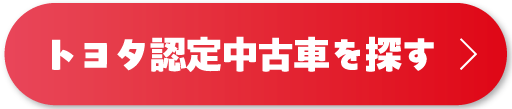 トヨタ認定中古車を探す