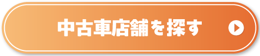 中古車店舗を探す