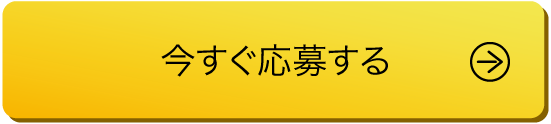 応募する