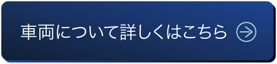 詳しくはこちら