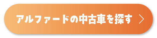 アルファードを探す