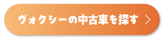 ヴォクシーを探す