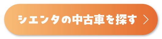 シエンタを探す