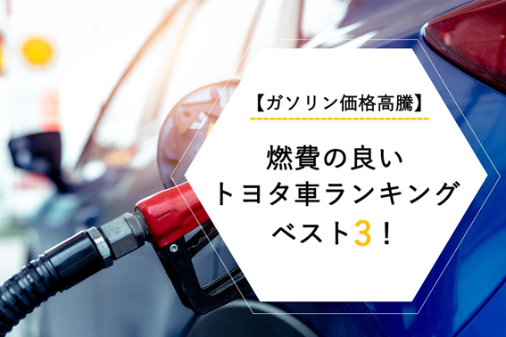 コラム_アクア_【ガソリン価格高騰】燃費の良いトヨタ車ランキングベスト3！