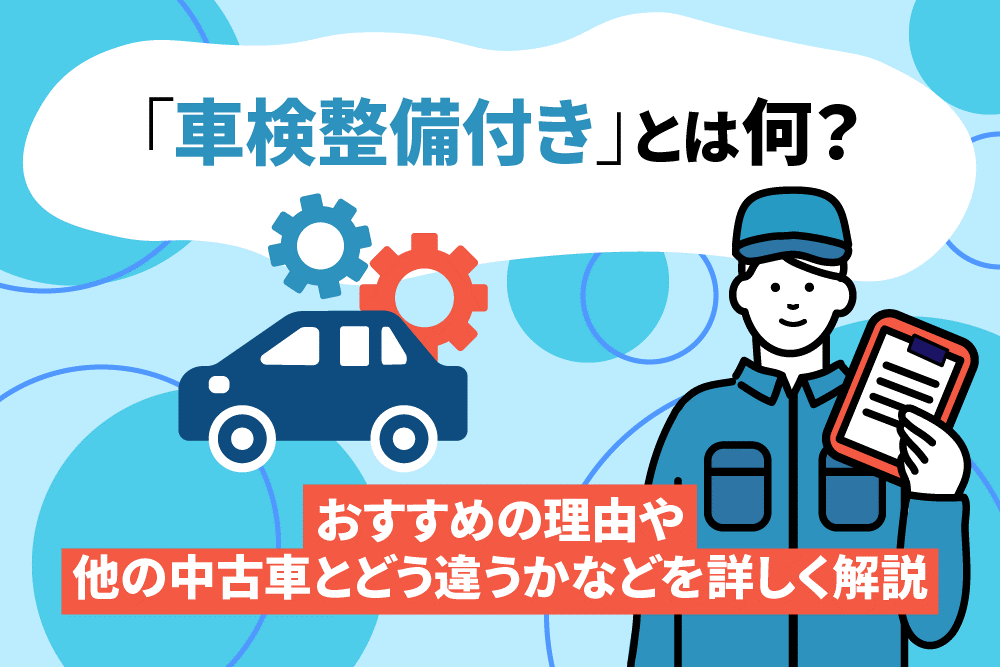 中古車_車検整備付き 