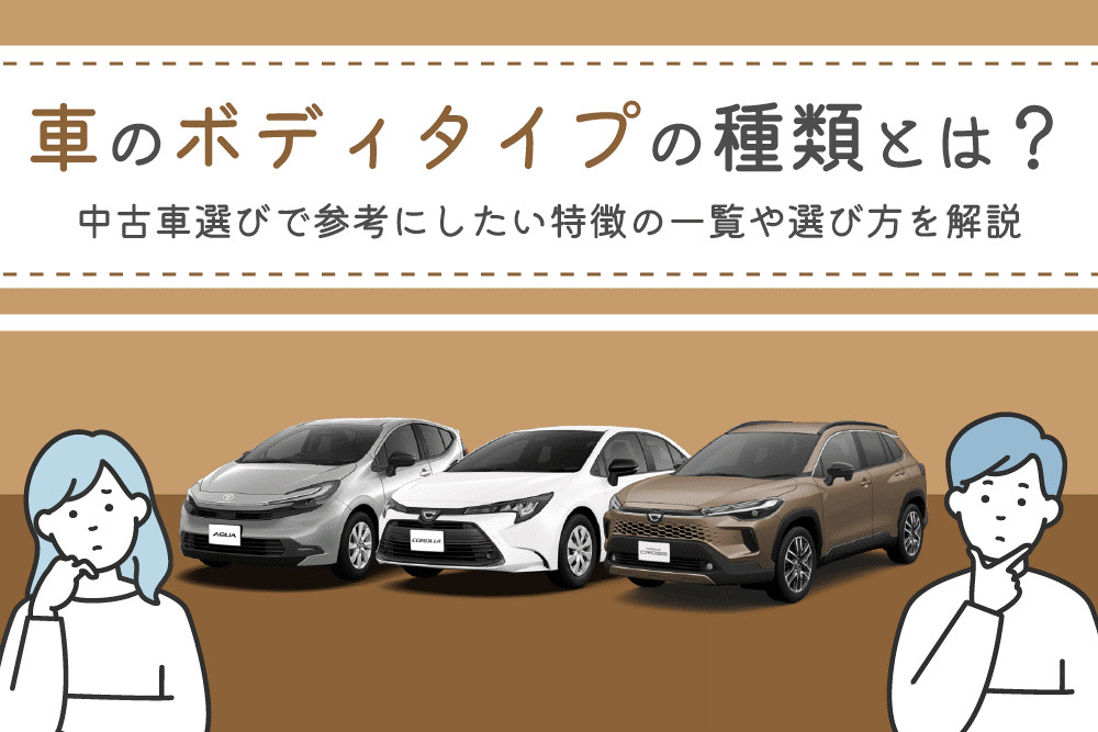 中古車_ボディタイプ 