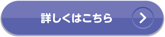 詳しくはこちら