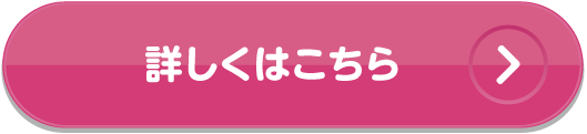 詳しくはこちら