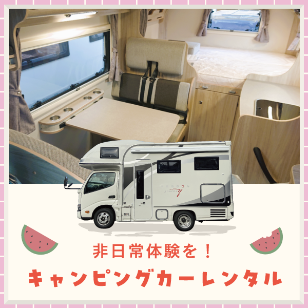 キャンピングカーレンタル