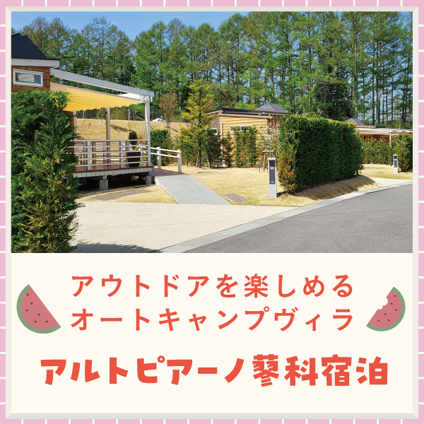 アルトピアーノ蓼科宿泊