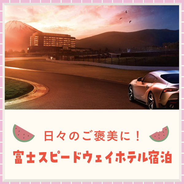 富士スピードウェイ宿泊