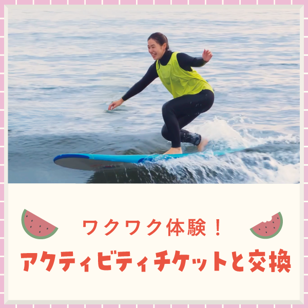 アクティビティチケットと交換