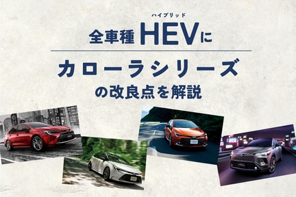 カローラシリーズコラム