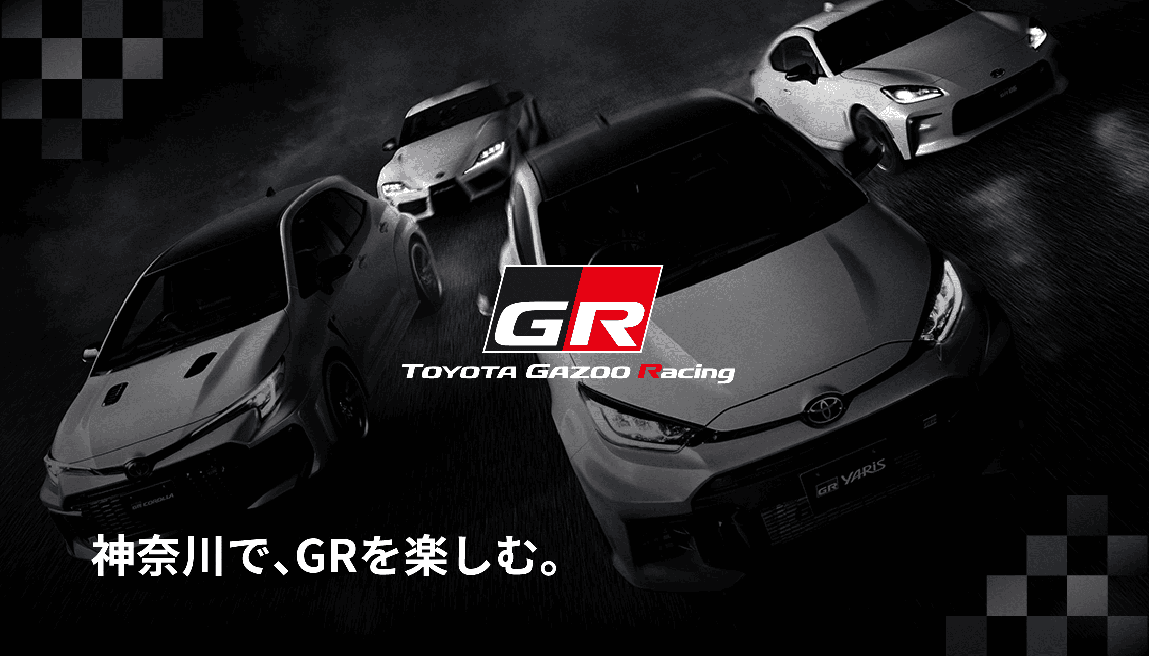 GR | トヨタモビリティ神奈川