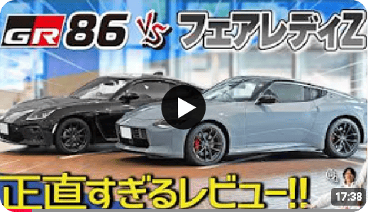 【価格差2倍】フェアレディZをGR86と比較したら話にならなかった