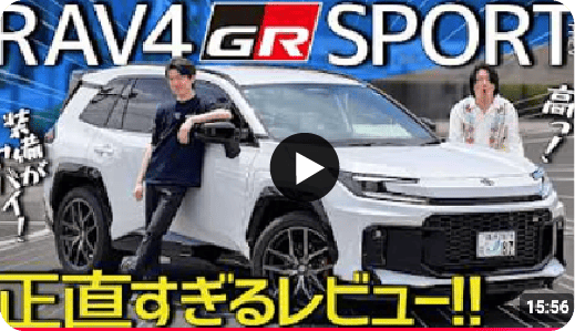 【新型RAV4 GR】630万円は高すぎ！？ディーラーが実車を見て本音レビューします！