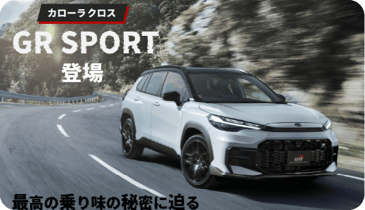 カローラクロス「GR SPORT」登場！最高の乗り味の秘密に迫る