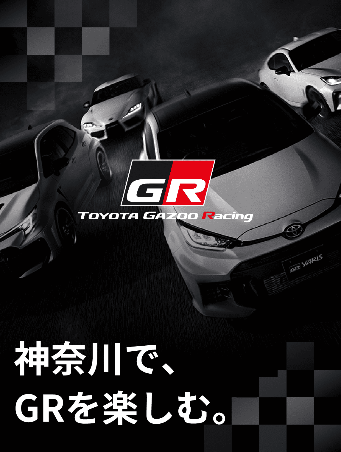 GR | トヨタモビリティ神奈川