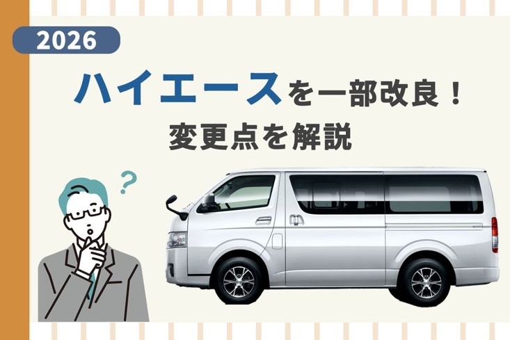 ハイエース