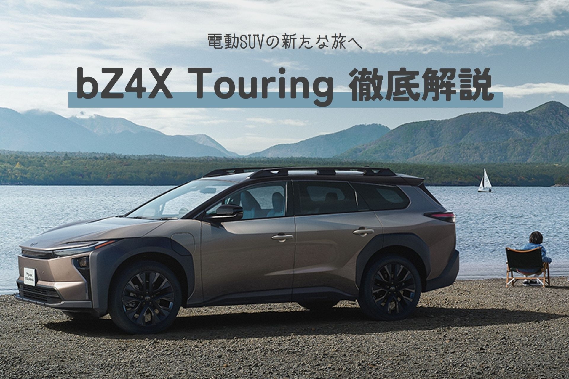 bZ4Xツーリング