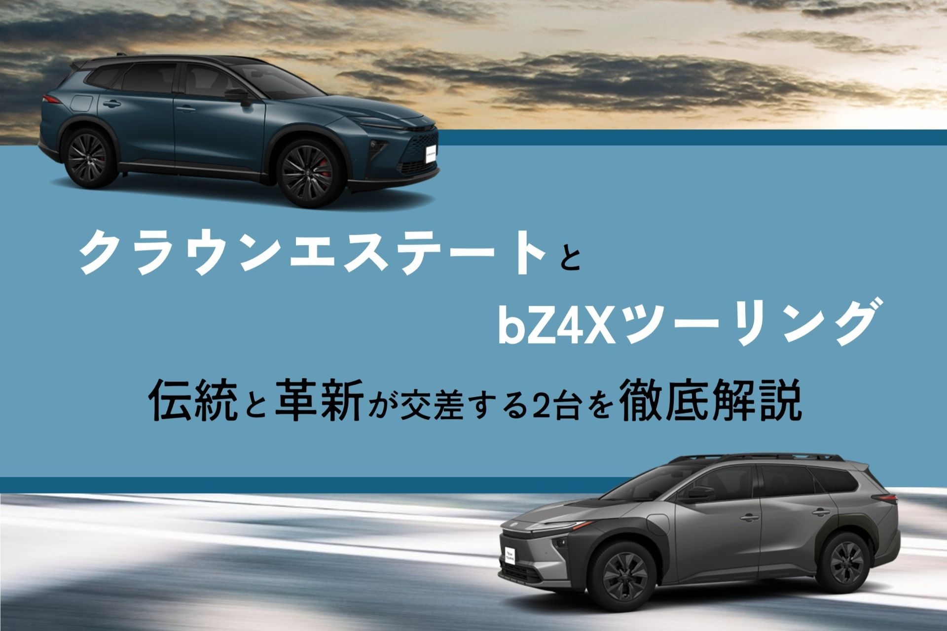クラウンエステート_bZ4Xツーリング