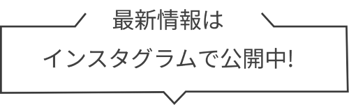 最新情報はインスタで公開中