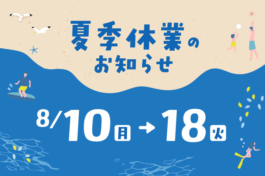 2026_夏季休業のお知らせ_Pickup