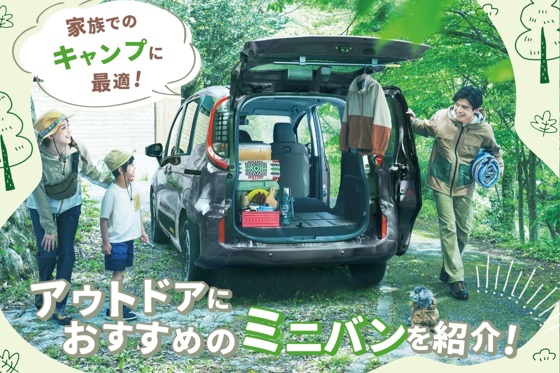アウトドア_ミニバン