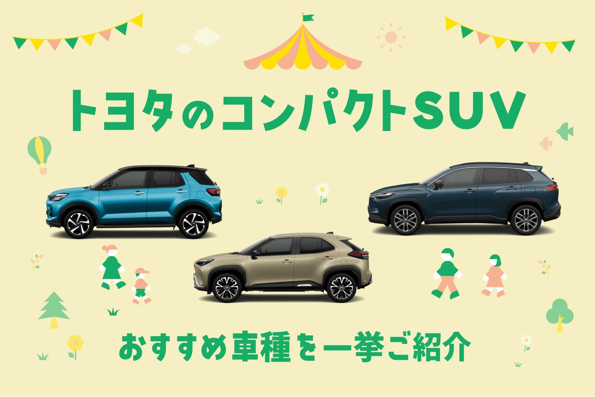 トヨタコンパクトSUVおすすめ